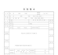 자퇴원서 자퇴원서